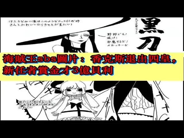 海賊王 | sbs圖片: 香克斯退出四皇,新任者賞金才3億貝利